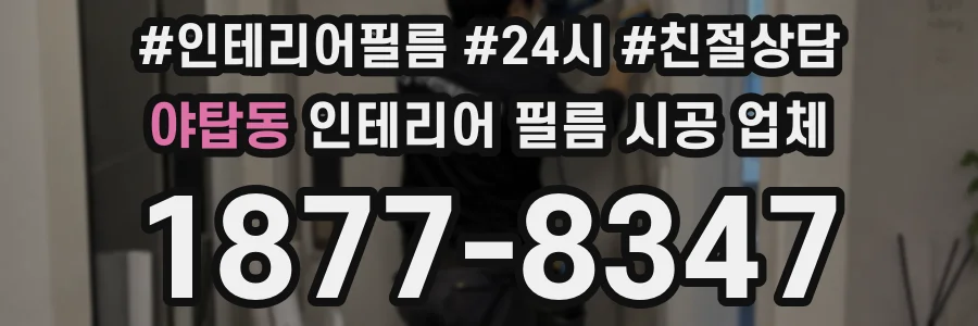 야탑동 인테리어 필름 시공 업체