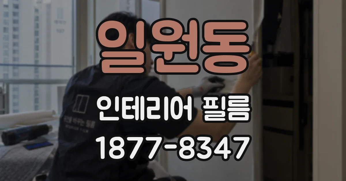 일원동 인테리어 필름