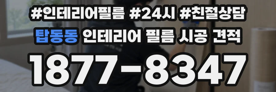 탑동동 인테리어 필름 시공 견적