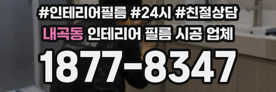 내곡동 인테리어 필름 시공 업체