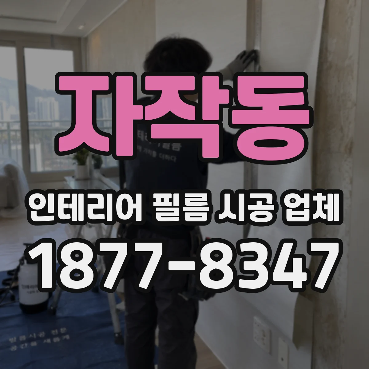 자작동 인테리어 필름 시공 업체