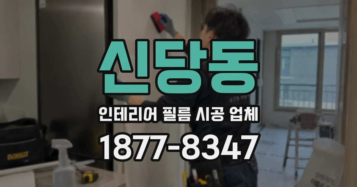 신당동 인테리어 필름 시공 업체