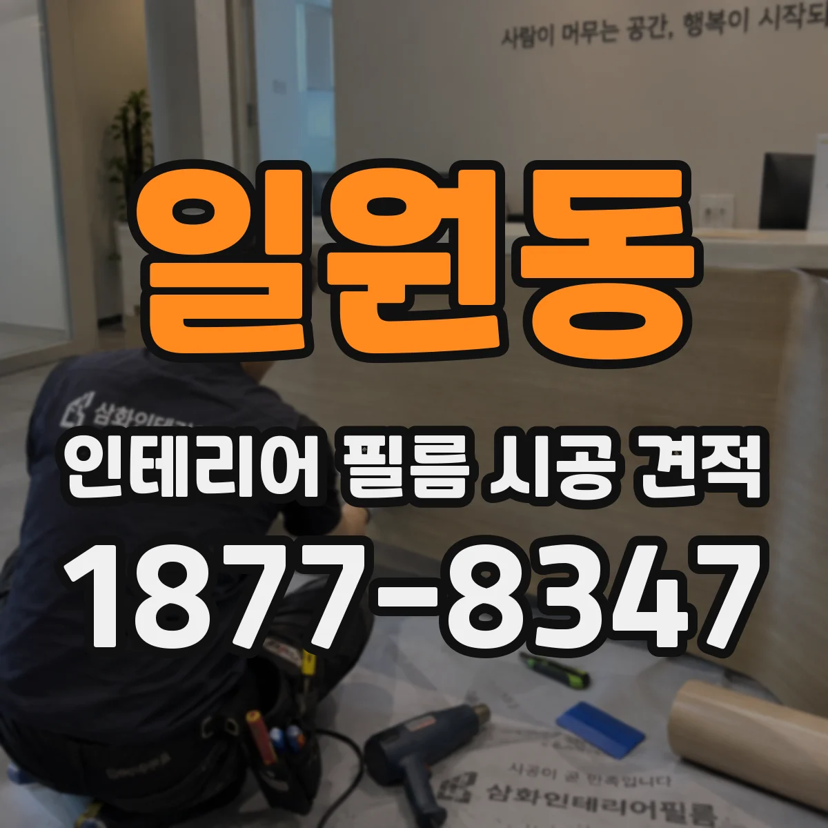 일원동 인테리어 필름 시공 견적