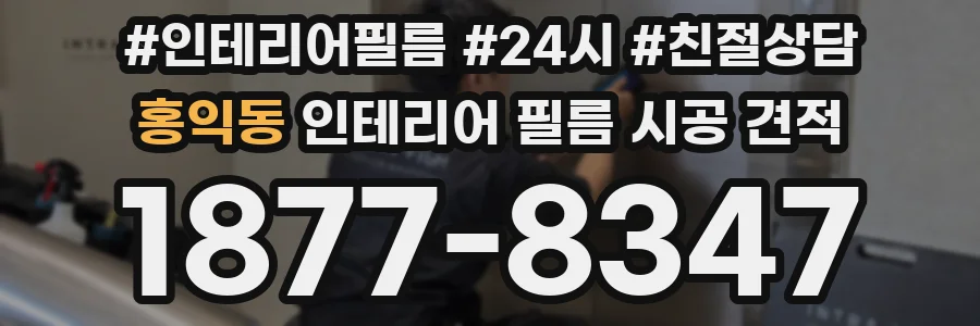 홍익동 인테리어 필름 시공 견적