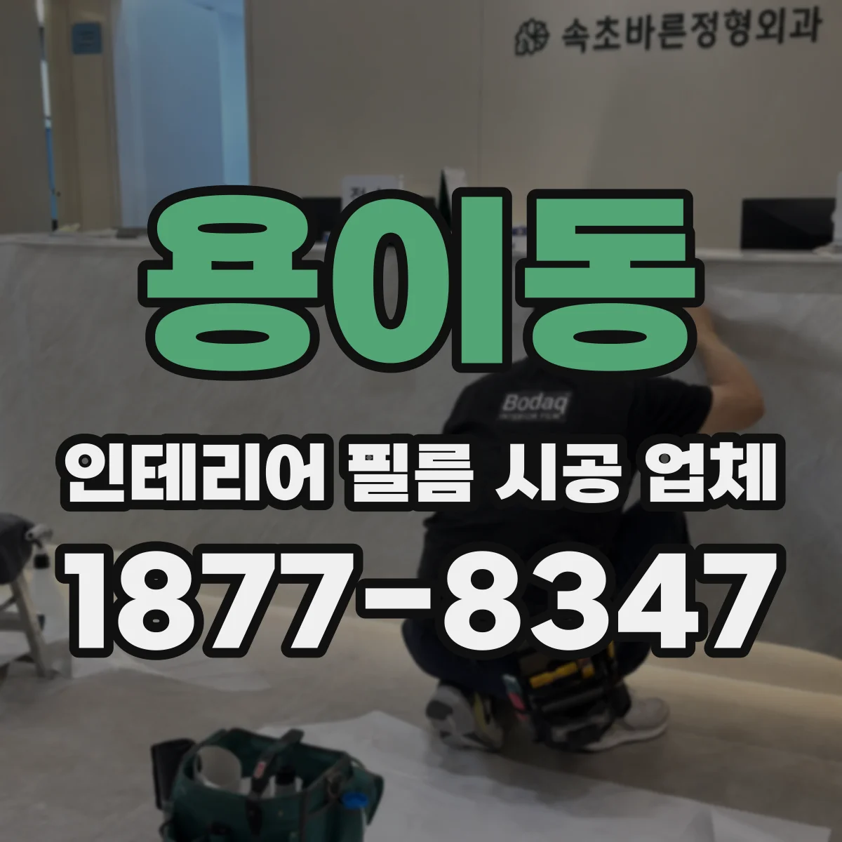 용이동 인테리어 필름 시공 업체