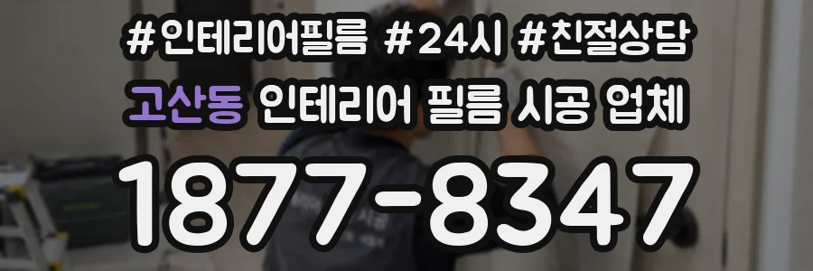 고산동 인테리어 필름 시공 업체