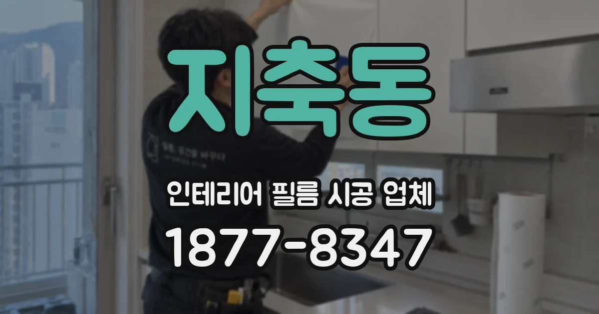 지축동 인테리어 필름 시공 업체