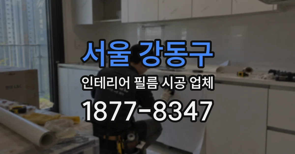 서울 강동구 인테리어 필름 시공 업체