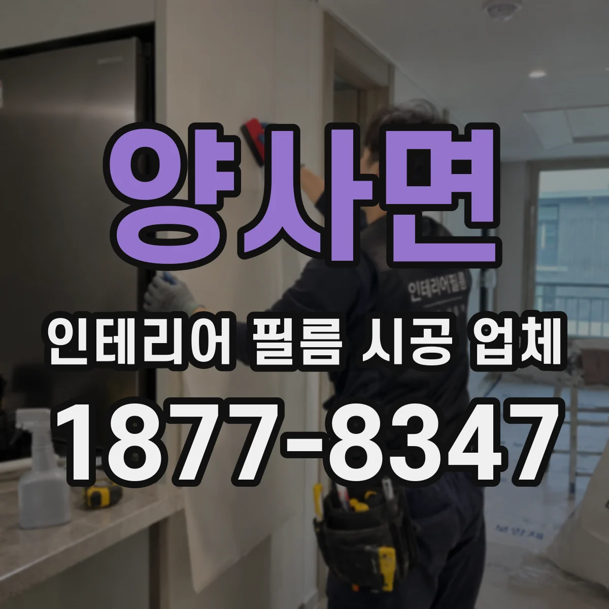 양사면 인테리어 필름 시공 업체