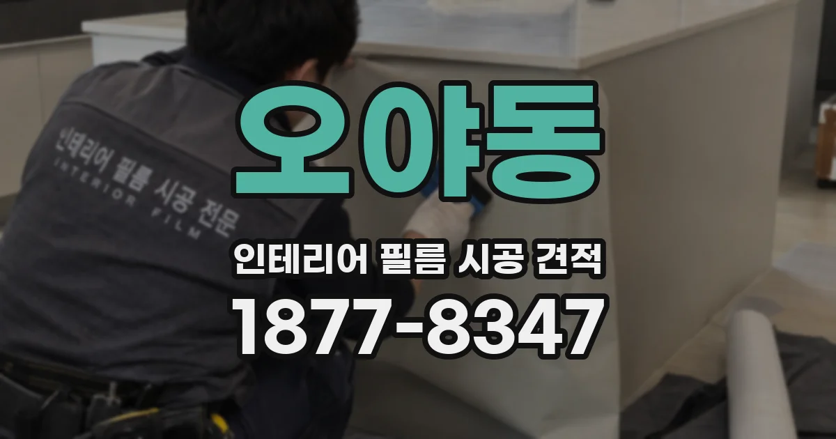 오야동 인테리어 필름 시공 견적