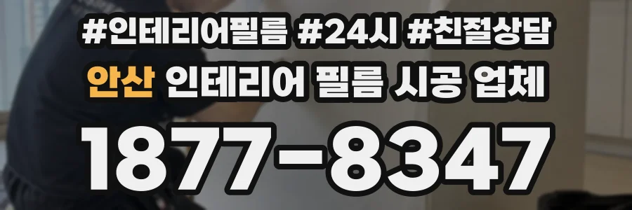 안산 인테리어 필름 시공 업체