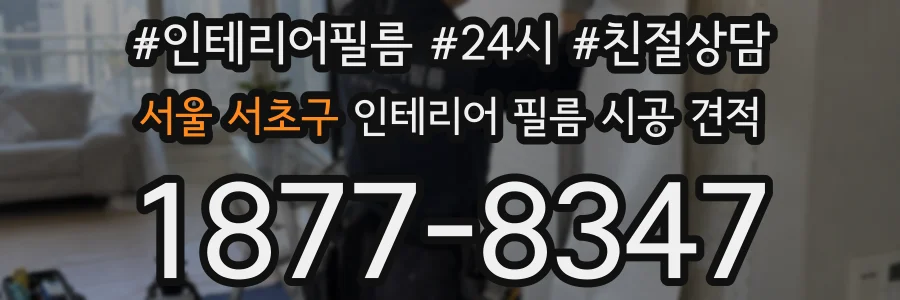 서울 서초구 인테리어 필름 시공 견적