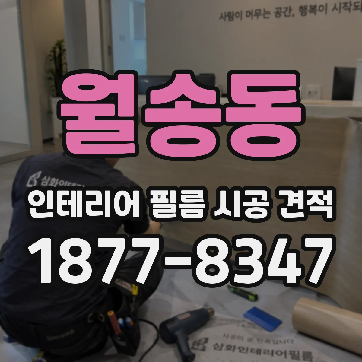 월송동 인테리어 필름 시공 견적
