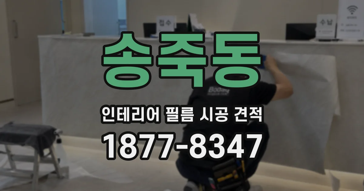 송죽동 인테리어 필름 시공 견적
