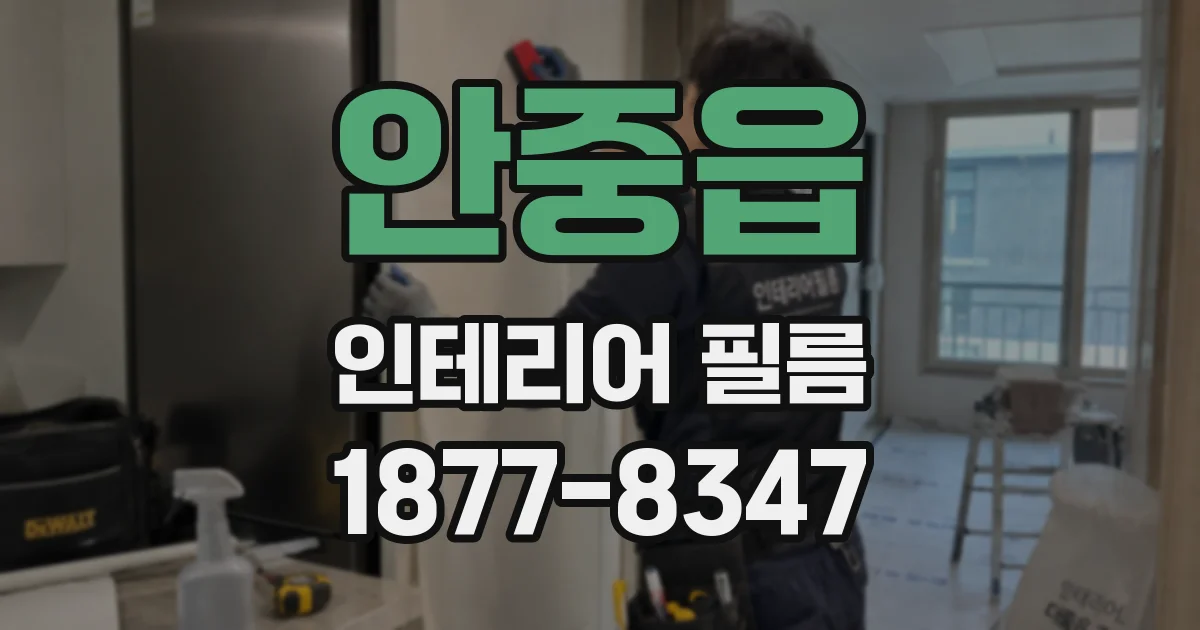 안중읍 인테리어 필름