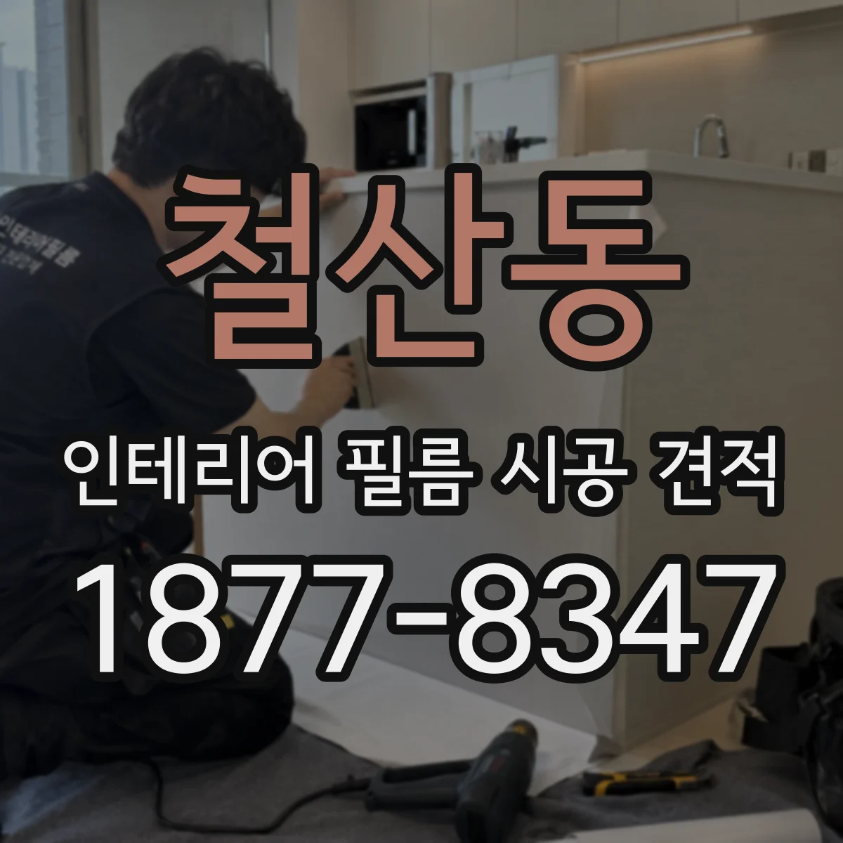 철산동 인테리어 필름 시공 견적