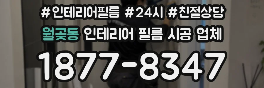 월곶동 인테리어 필름 시공 업체