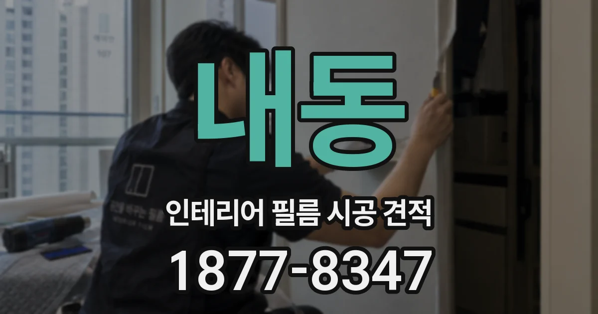 내동 인테리어 필름 시공 견적