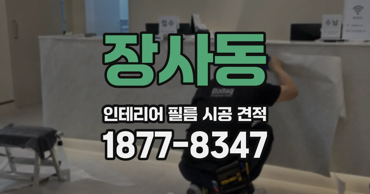 장사동 인테리어 필름 시공 견적