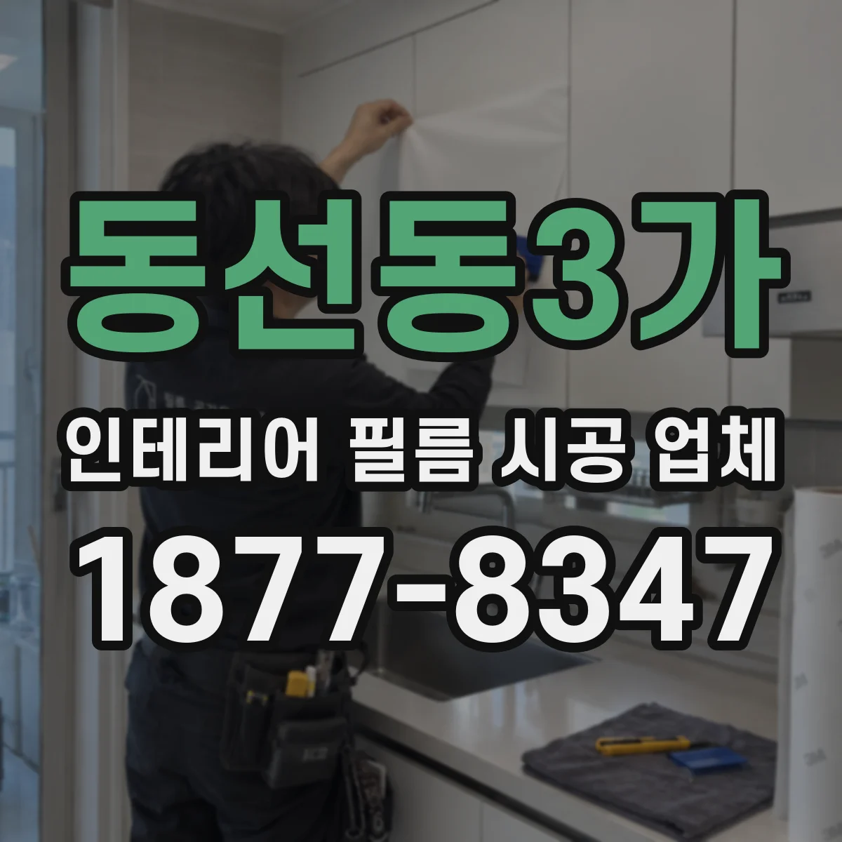 동선동3가 인테리어 필름 시공 업체
