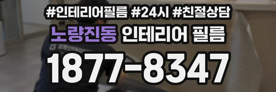 노량진동 인테리어 필름
