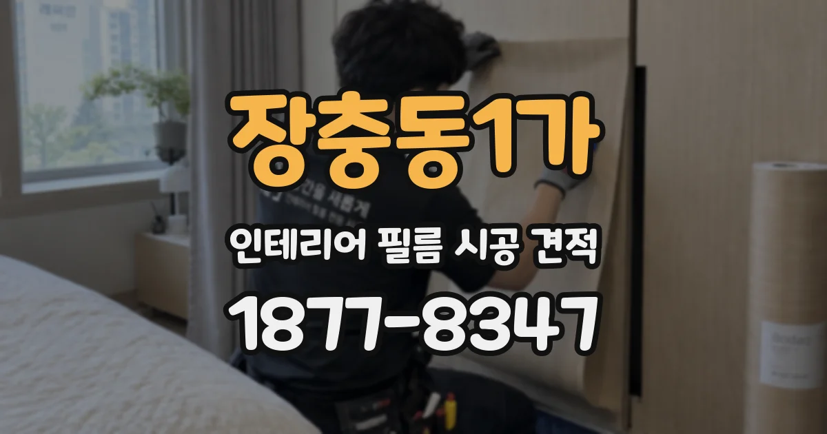 장충동1가 인테리어 필름 시공 견적