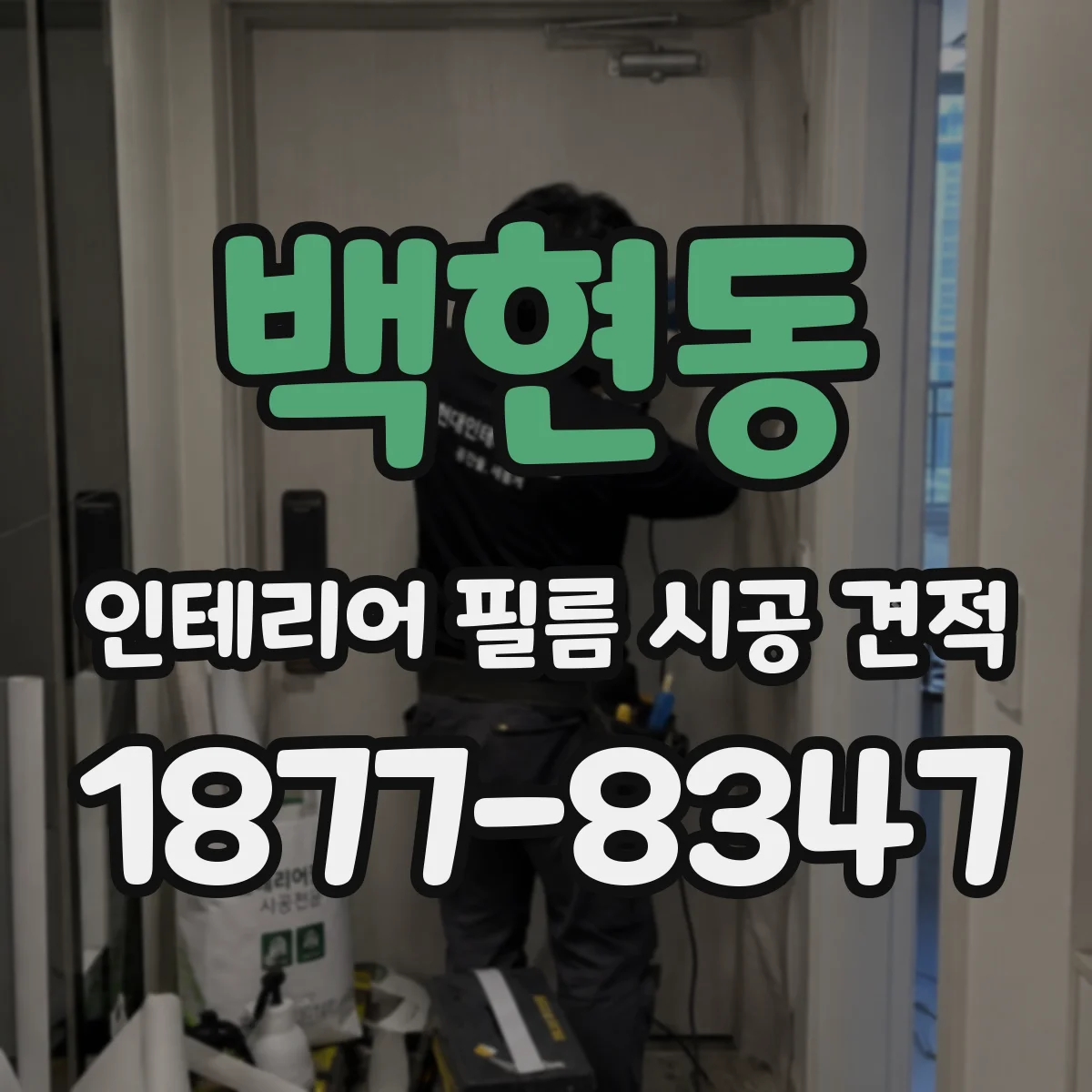 백현동 인테리어 필름 시공 견적