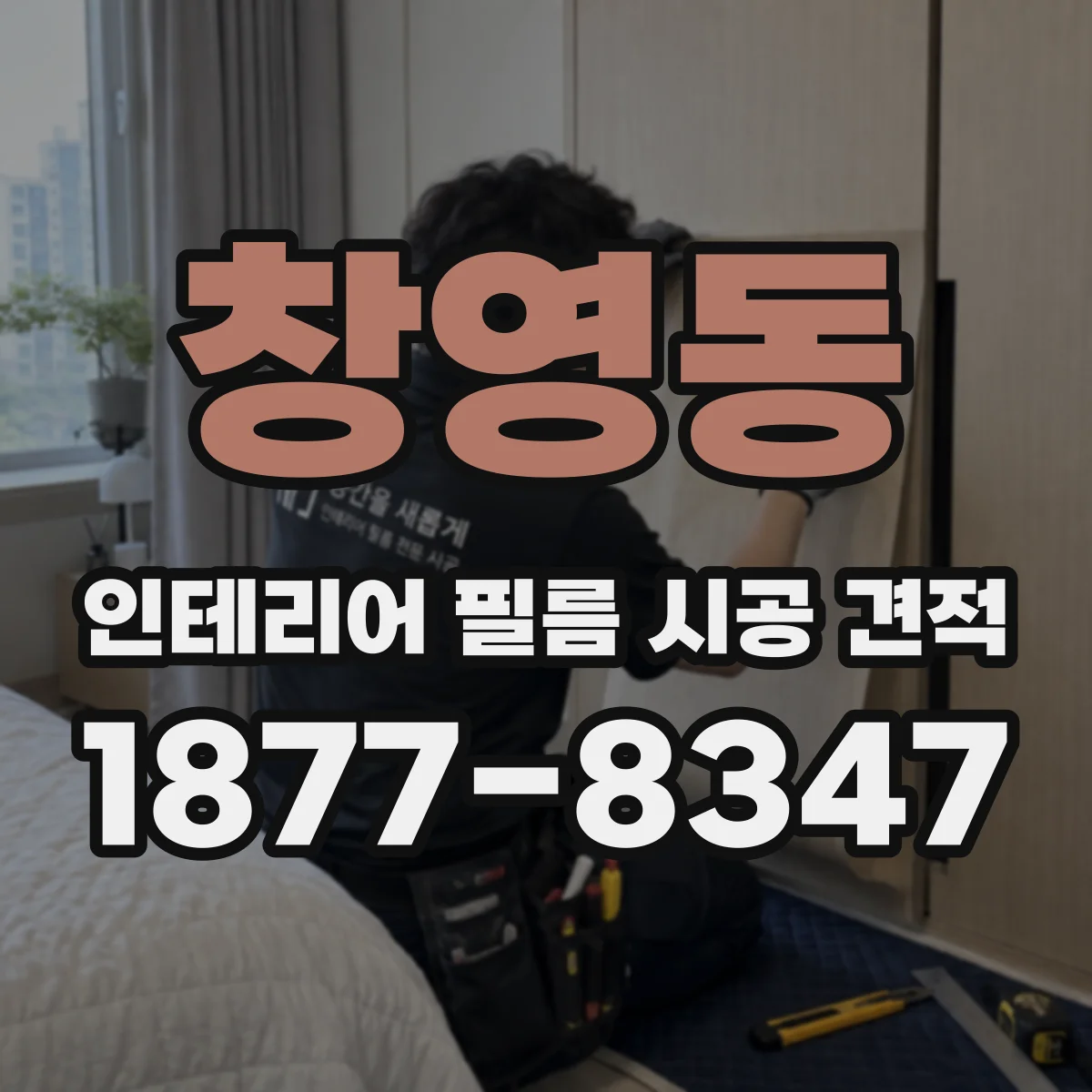 창영동 인테리어 필름 시공 견적
