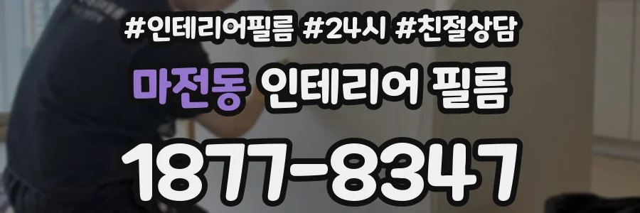 마전동 인테리어 필름