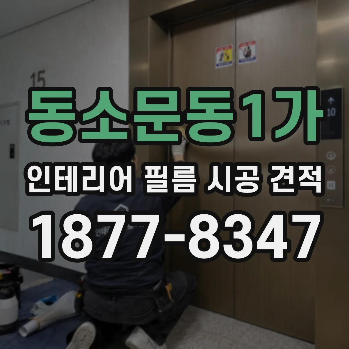 동소문동1가 인테리어 필름 시공 견적