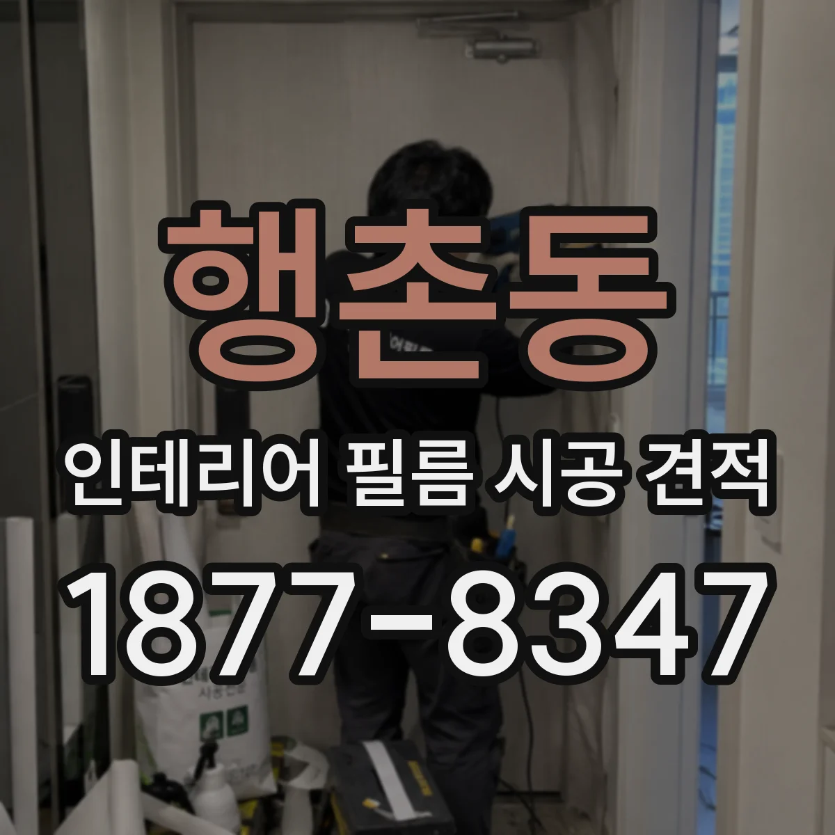 행촌동 인테리어 필름 시공 견적