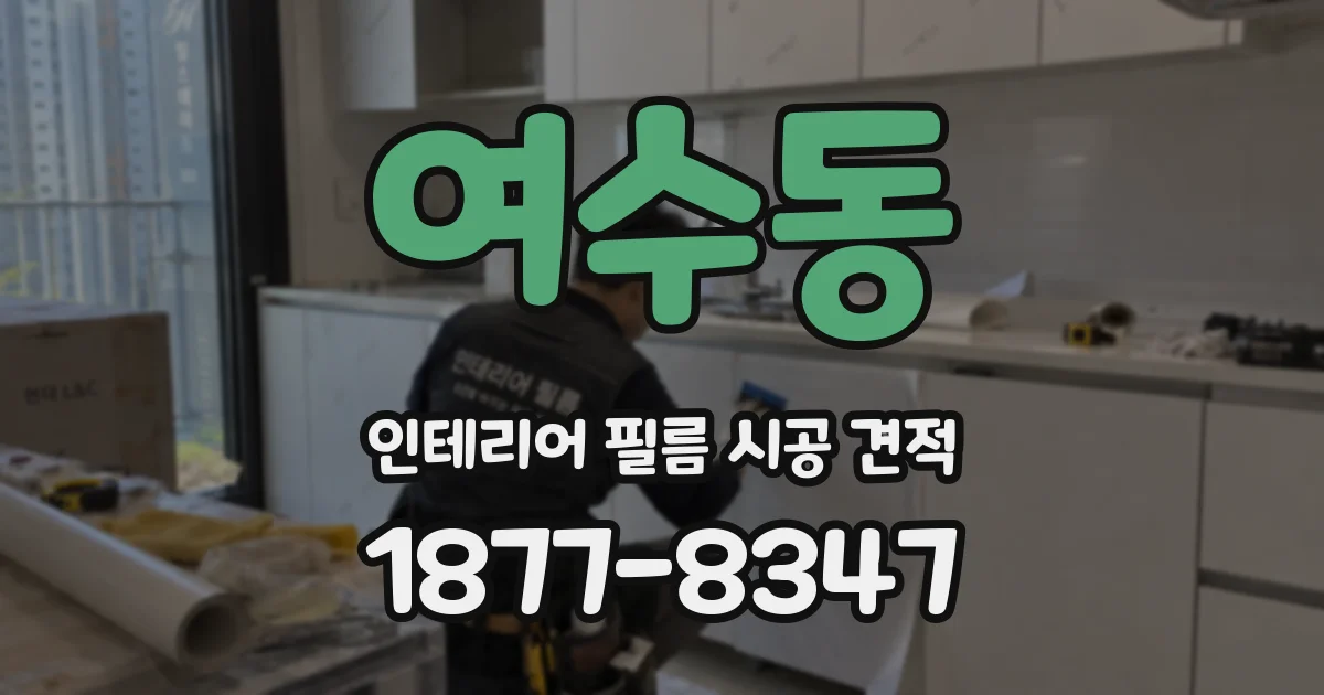 여수동 인테리어 필름 시공 견적