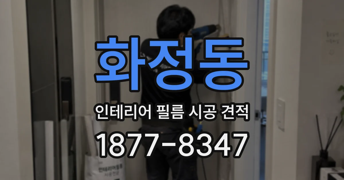 화정동 인테리어 필름 시공 견적