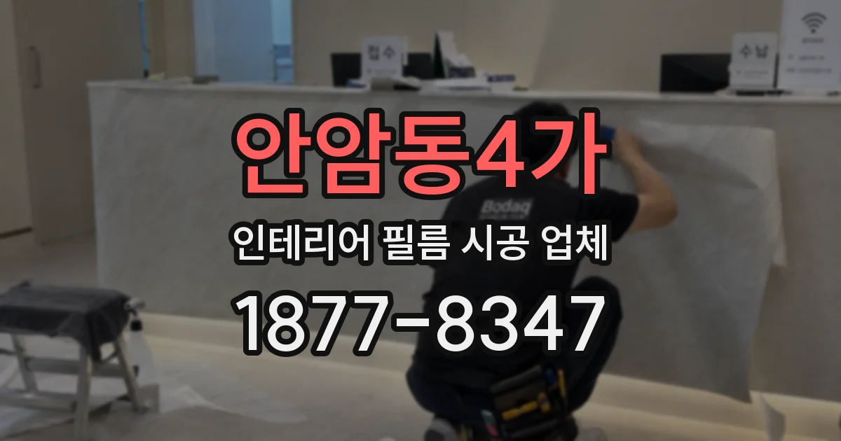 안암동4가 인테리어 필름 시공 업체
