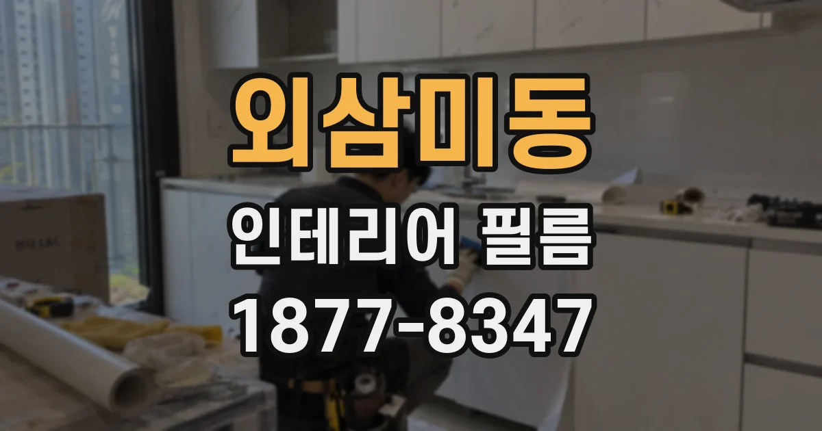 외삼미동 인테리어 필름
