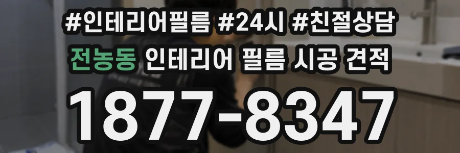 전농동 인테리어 필름 시공 견적