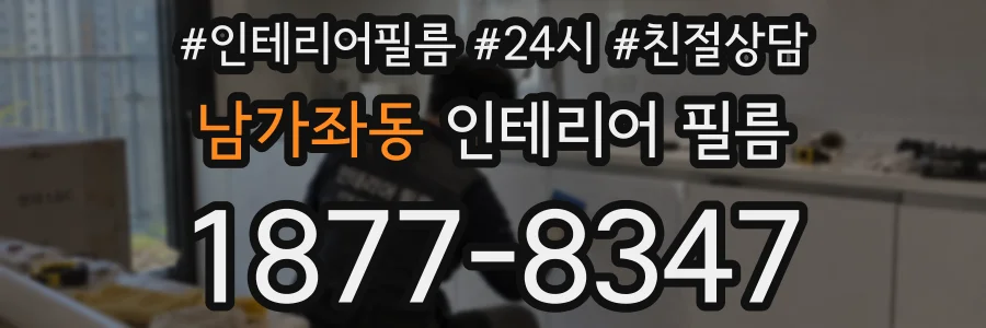 남가좌동 인테리어 필름