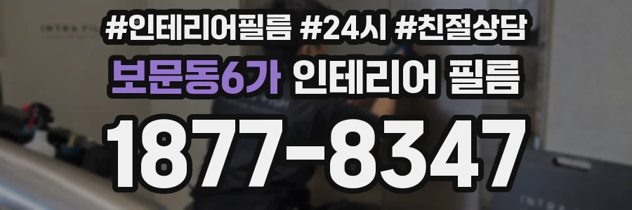 보문동6가 인테리어 필름