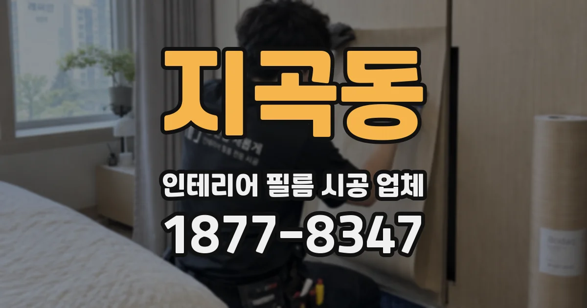 지곡동 인테리어 필름 시공 업체