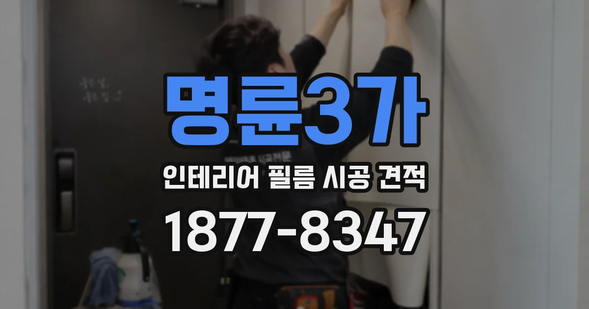 명륜3가 인테리어 필름 시공 견적