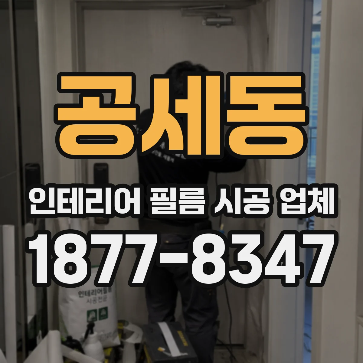 공세동 인테리어 필름 시공 업체