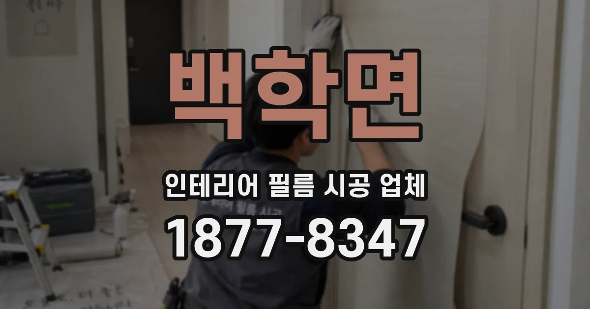 백학면 인테리어 필름 시공 업체