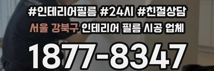 서울 강북구 인테리어 필름 시공 업체