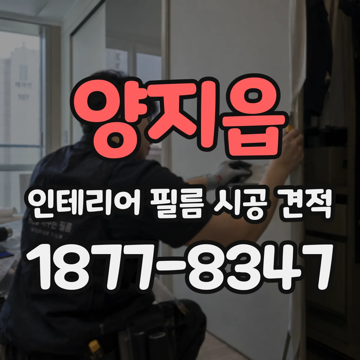 양지읍 인테리어 필름 시공 견적