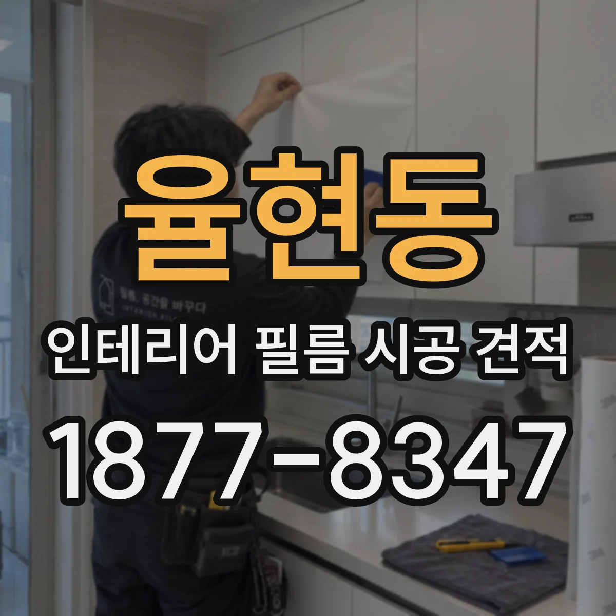 율현동 인테리어 필름 시공 견적