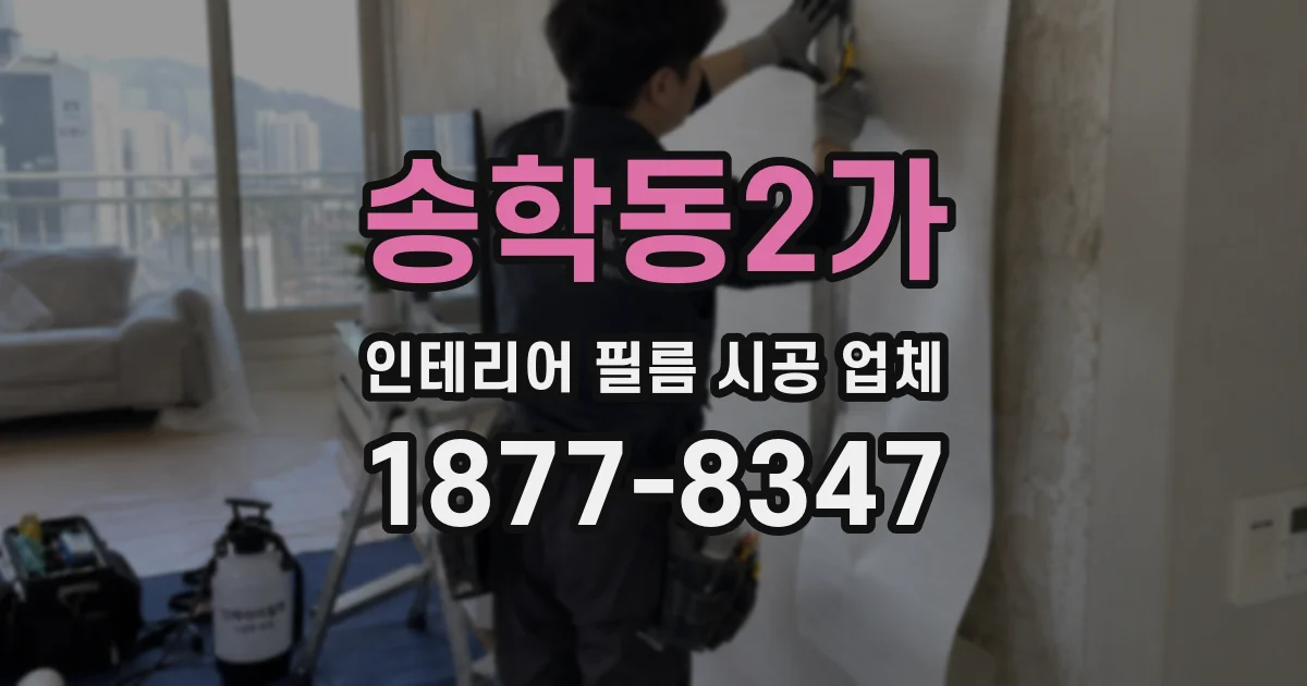 송학동2가 인테리어 필름 시공 업체