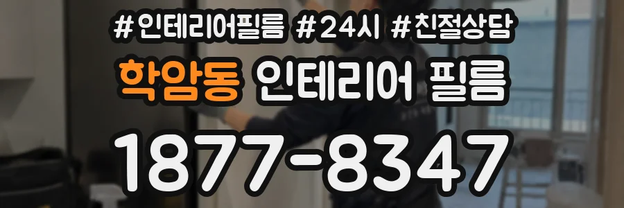 학암동 인테리어 필름