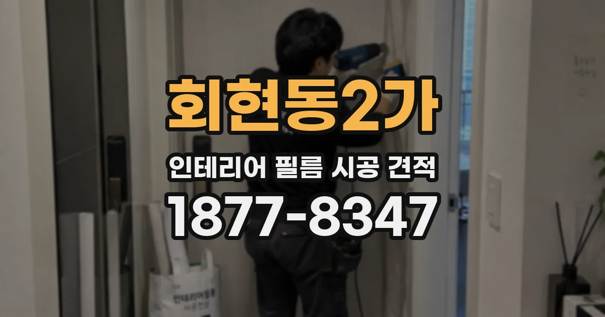 회현동2가 인테리어 필름 시공 견적