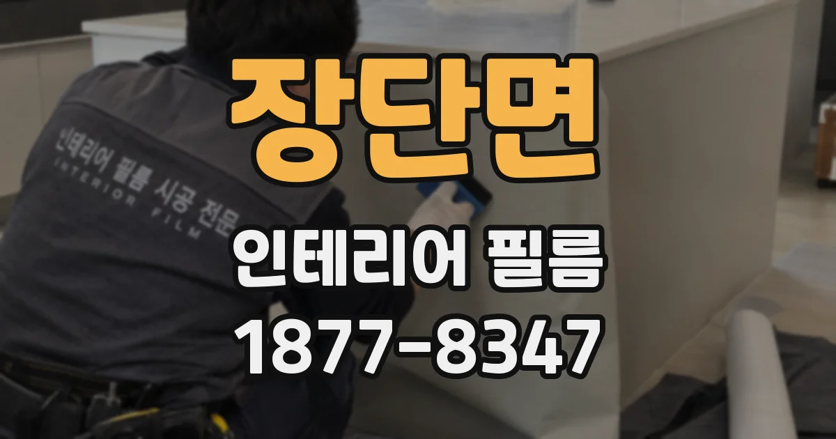 장단면 인테리어 필름