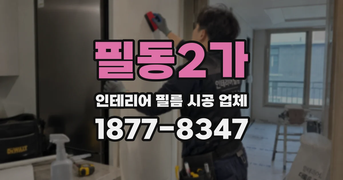 필동2가 인테리어 필름 시공 업체